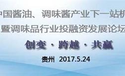 關(guān)于國釀食品參加2017年中國醬油、調(diào)味醬產(chǎn)業(yè)下一站機(jī)遇論道的新聞報道