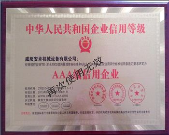 咸陽安卓機械3A級信用企業